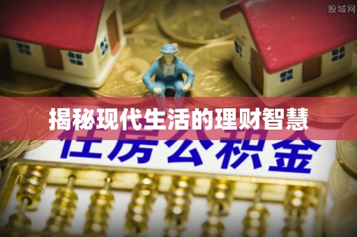 定州揭秘现代生活的理财智慧