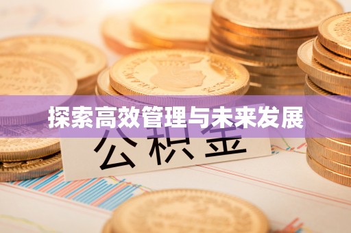 定州探索高效管理与未来发展