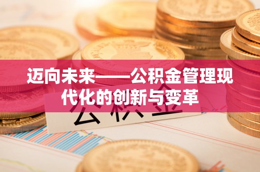 定州迈向未来——公积金管理现代化的创新与变革