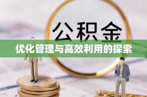 定州优化管理与高效利用的探索