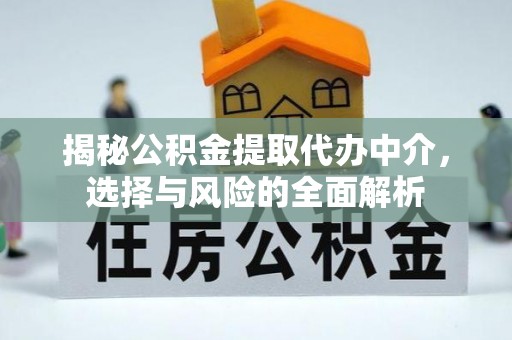 定州揭秘公积金提取代办中介，选择与风险的全面解析