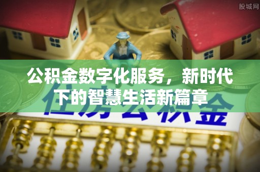 定州公积金数字化服务，新时代下的智慧生活新篇章